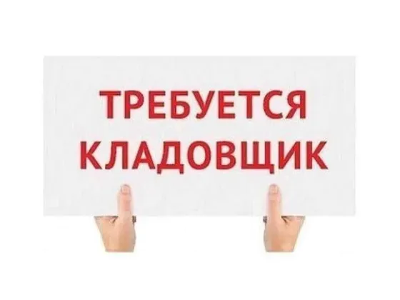Требуется Кладовщик Донецк
