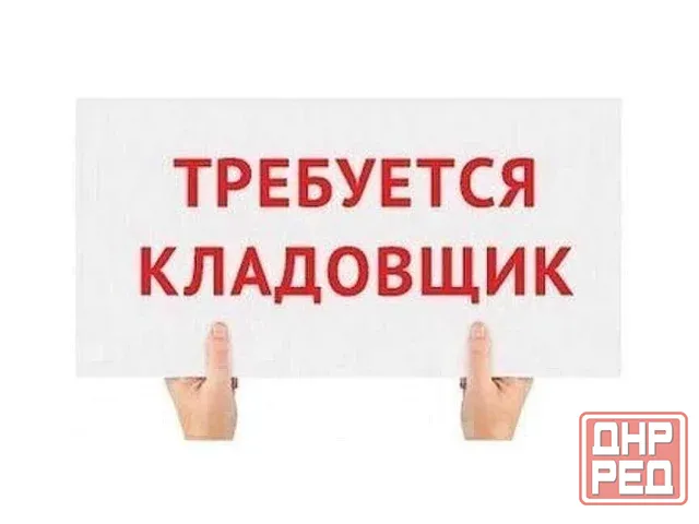 Требуется Кладовщик Донецк - изображение 1