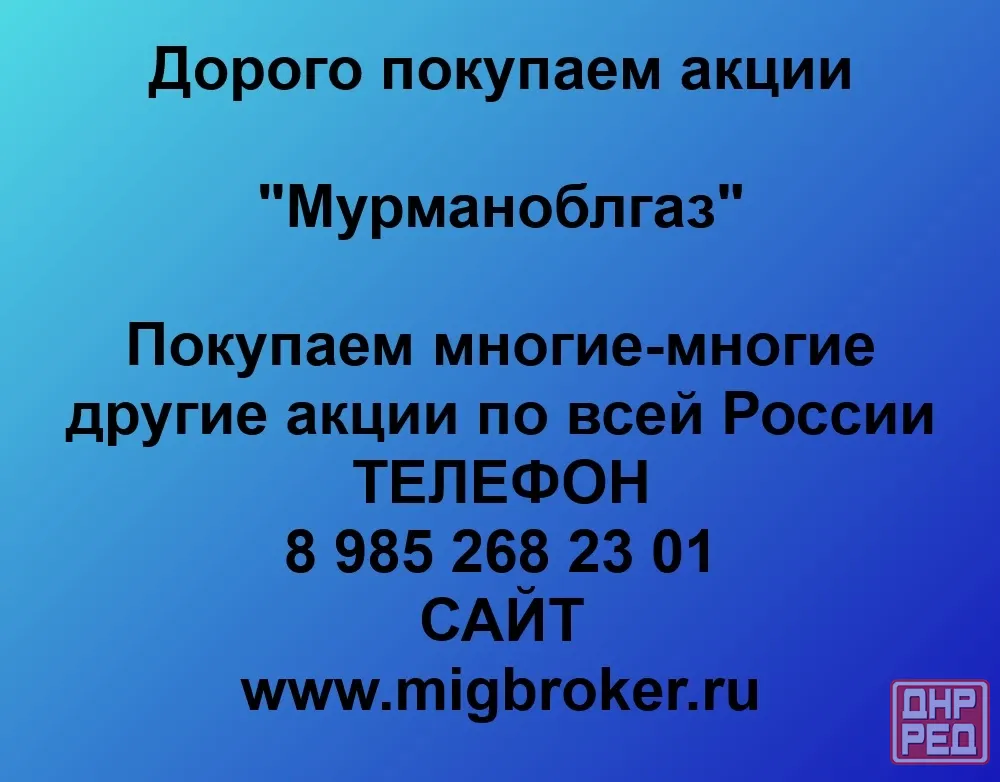 Продать акции «Мурманоблгаз»: лучшая цена, оплата сразу | МигБрокер Мурманск - изображение 1