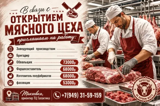 в связи с открытием мясного цеха приглашаем на работу Макеевка
