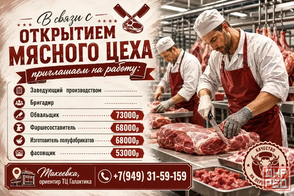 в связи с открытием мясного цеха приглашаем на работу Макеевка - изображение 1