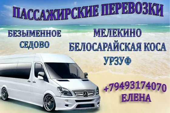 Поездки Седово, Безыменное, Мелекино, Белосарайка, Юрьевка, Урзуф, Бердянск, Кирилловка Донецк
