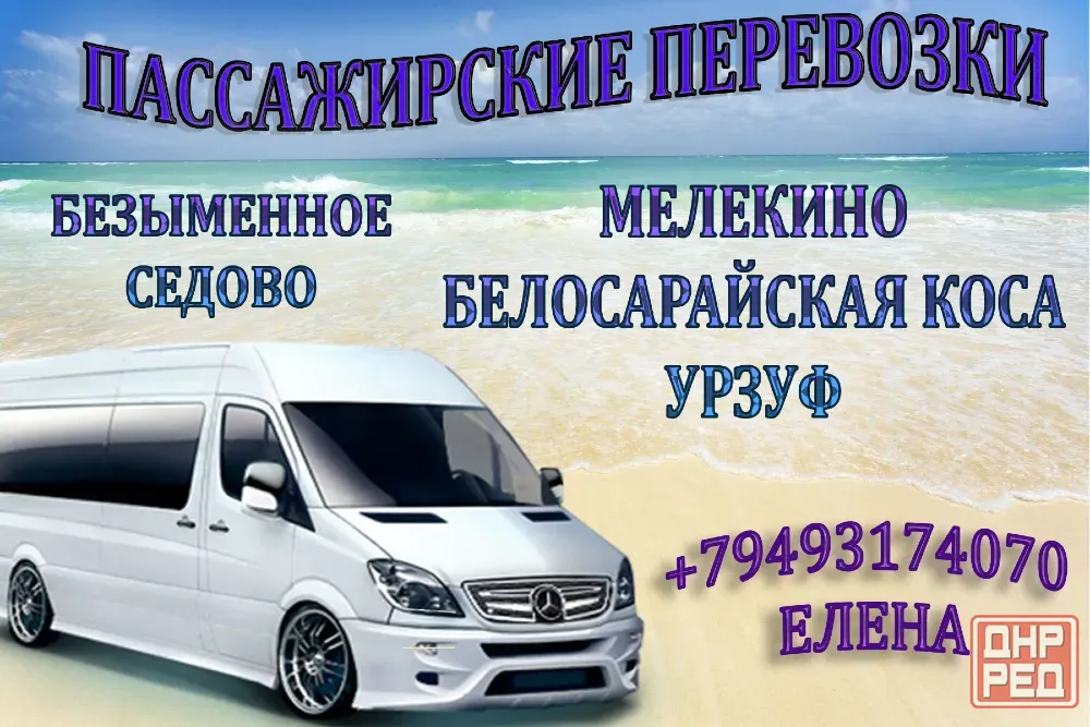 Поездки Седово, Безыменное, Мелекино, Белосарайка, Юрьевка, Урзуф, Бердянск, Кирилловка Донецк - изображение 1