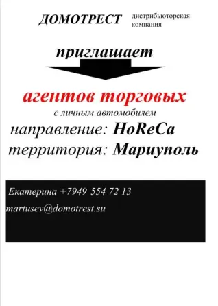 Агент торговый Мариуполь