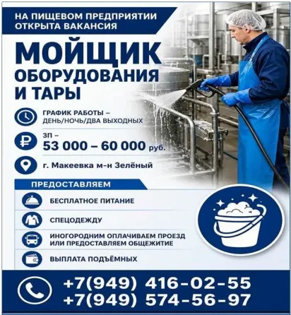 Мойщик оборудования и тары Макеевка