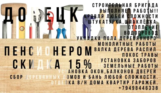 Строительная бригада! Донецк