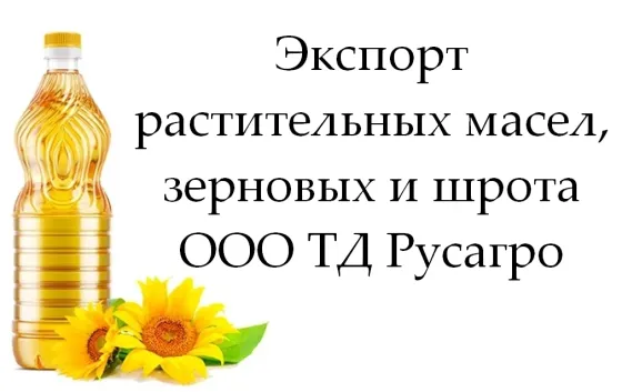 Экспорт растительных масел, зерновых и шрота от Русагро Луганск