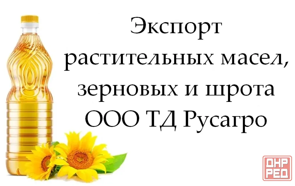 Экспорт растительных масел, зерновых и шрота от Русагро Луганск - изображение 1