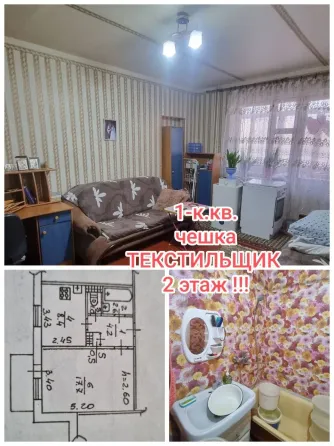продам 1-комнатную квартиру на Текстильщике, чешка Донецк
