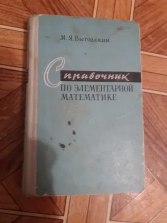 книга м. выгодский "справочник по элементарной математике" Донецк