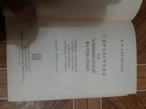 книга м. выгодский "справочник по элементарной математике" Донецк
