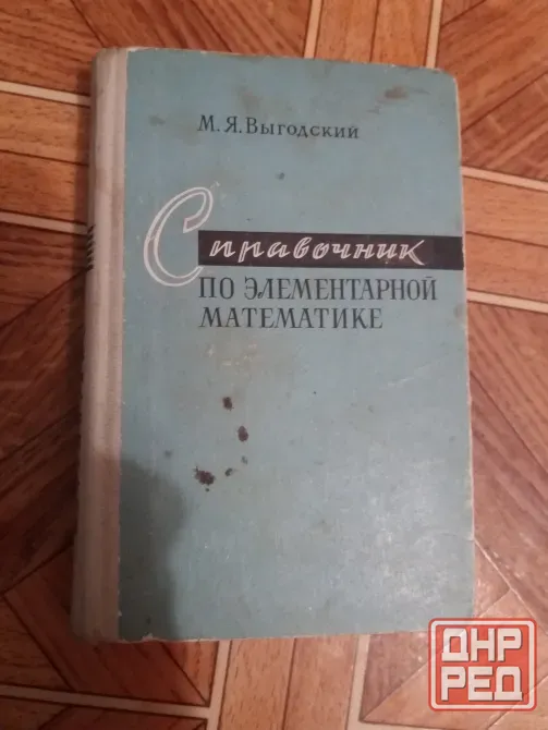 книга м. выгодский "справочник по элементарной математике" Донецк - изображение 1