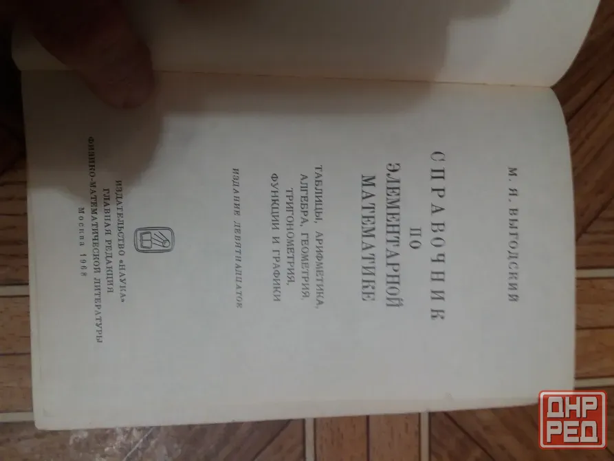 книга м. выгодский "справочник по элементарной математике" Донецк - изображение 2