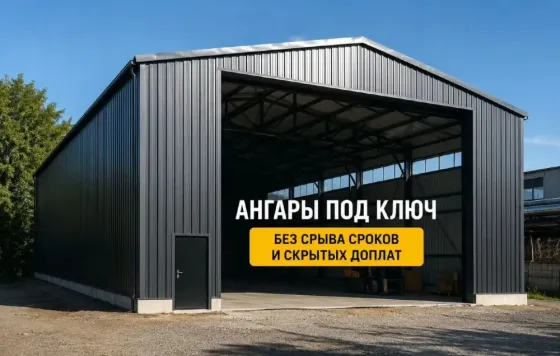Ангар - Ангары строительство - Монтаж - Ремонт Ангаров Алчевск
