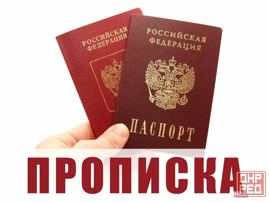 нужна прописка в днр (донецк) на 3 месяца Донецк - изображение 1