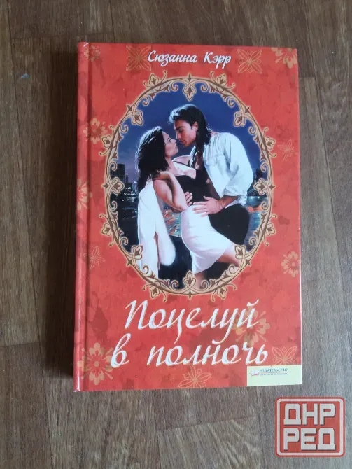 книга Сюзанна кэрр "поцелуй в полночь" Донецк - изображение 3