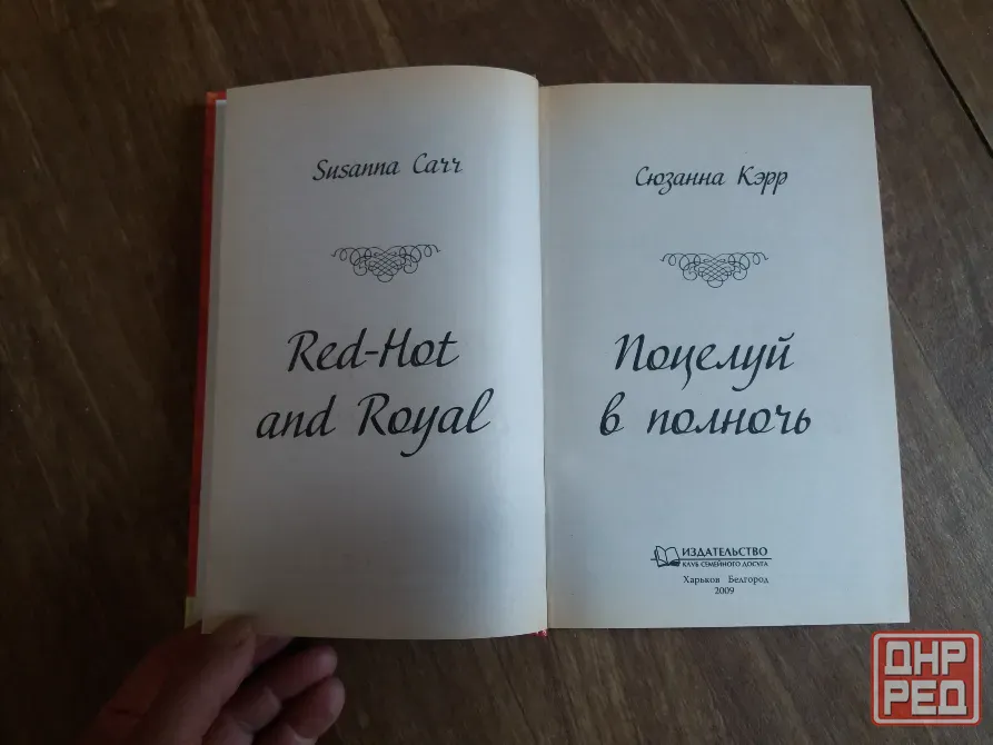 книга Сюзанна кэрр "поцелуй в полночь" Донецк - изображение 2
