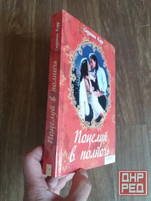 книга Сюзанна кэрр "поцелуй в полночь" Донецк - изображение 1