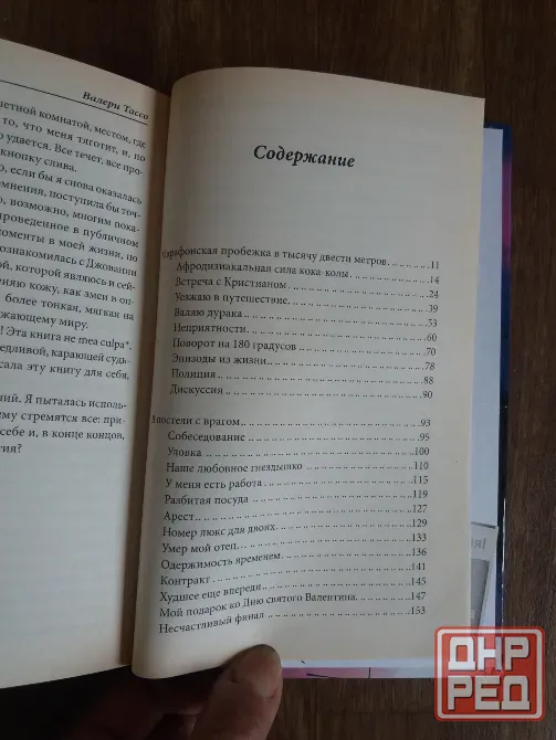 книга Валери Тассо "дневник соблазна" Донецк - изображение 7