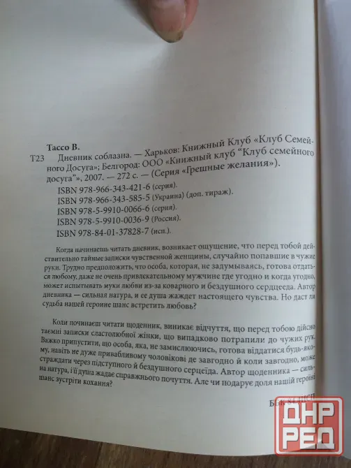 книга Валери Тассо "дневник соблазна" Донецк - изображение 6