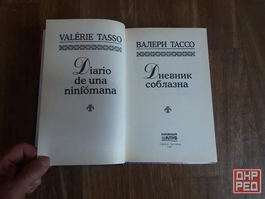 книга Валери Тассо "дневник соблазна" Донецк - изображение 2