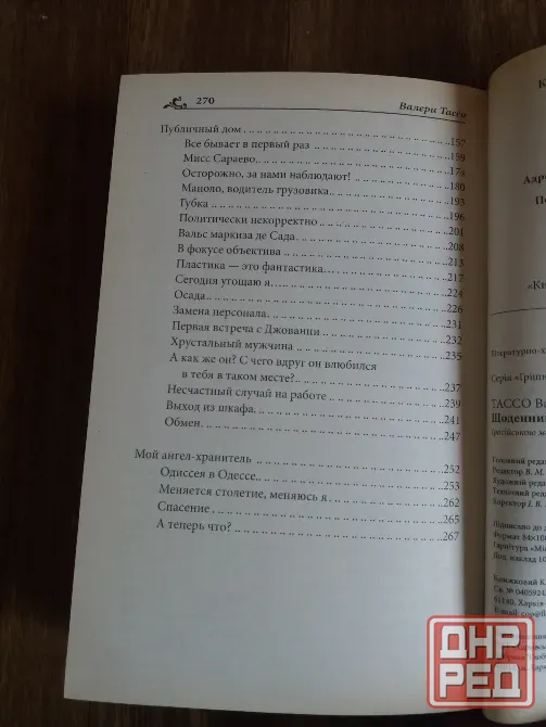 книга Валери Тассо "дневник соблазна" Донецк - изображение 8