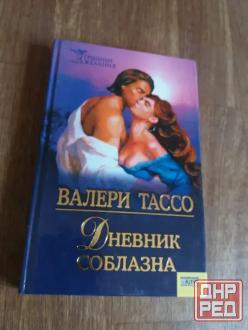 книга Валери Тассо "дневник соблазна" Донецк - изображение 1