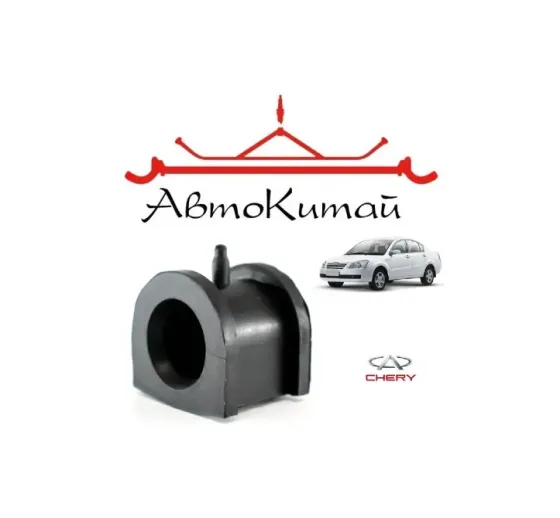 Втулка стабилизатора переднего (A21-2906013) для Chery Fora (Chery Elara) Донецк