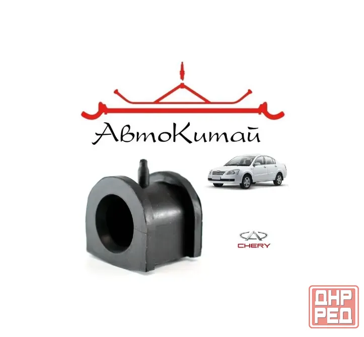 Втулка стабилизатора переднего (A21-2906013) для Chery Fora (Chery Elara) Донецк - изображение 1