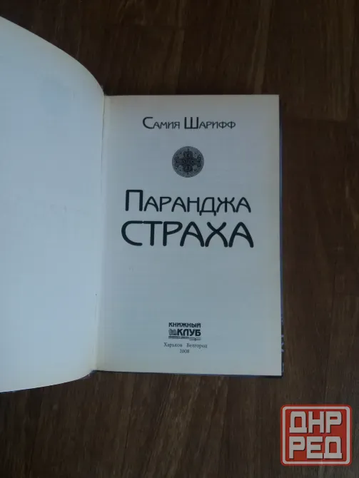 книга самия шарифф "паранджа страха" Донецк - изображение 4