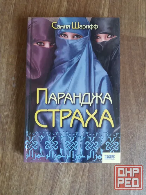 книга самия шарифф "паранджа страха" Донецк - изображение 1