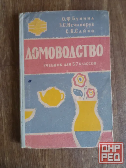 книга учебник "домоводство" 1962г. Донецк - изображение 1