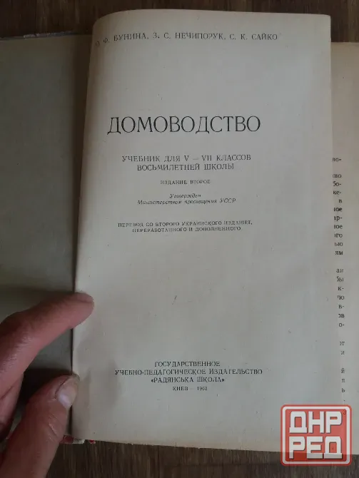 книга учебник "домоводство" 1962г. Донецк - изображение 2