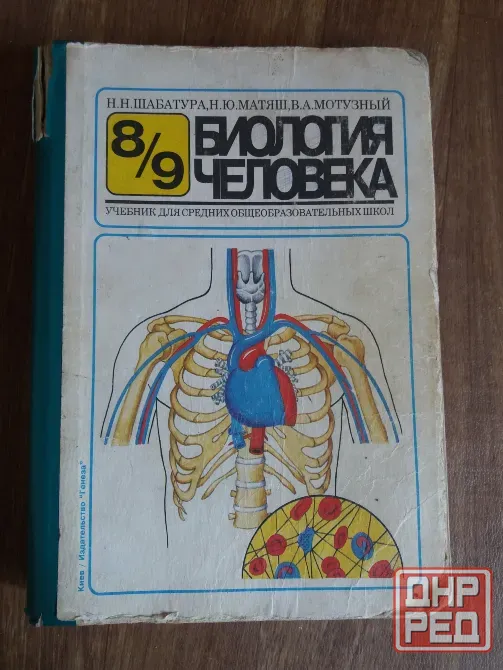книга учебник "биология человека 8/9 класс" Донецк - изображение 1