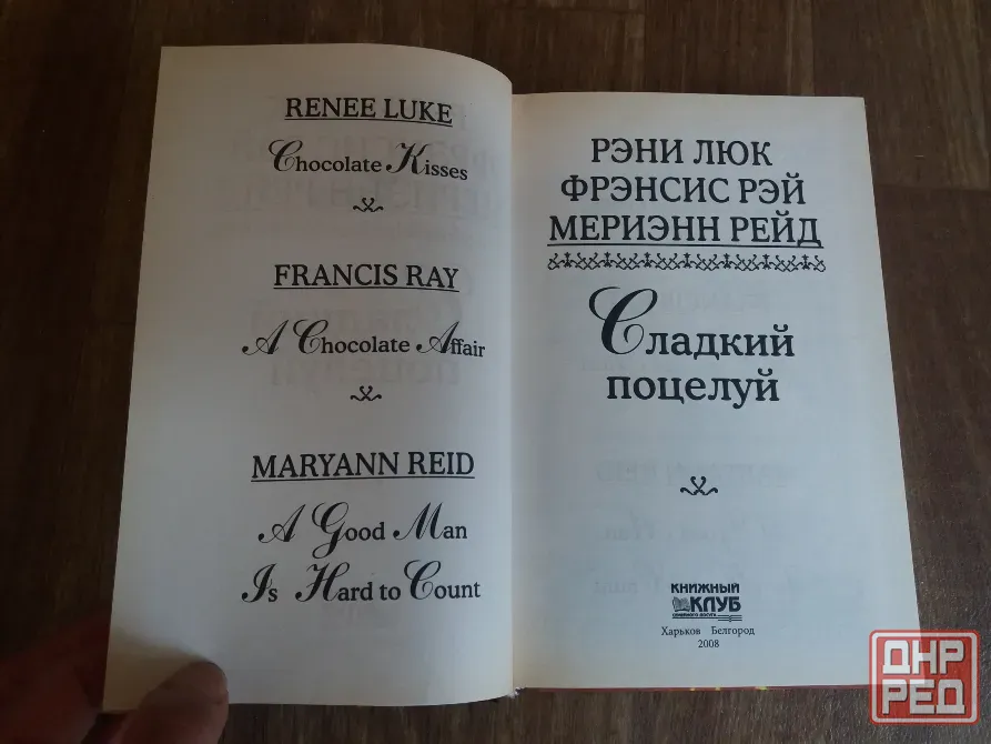 книга люк рэй рейд "сладкий поцелуй" Донецк - изображение 3