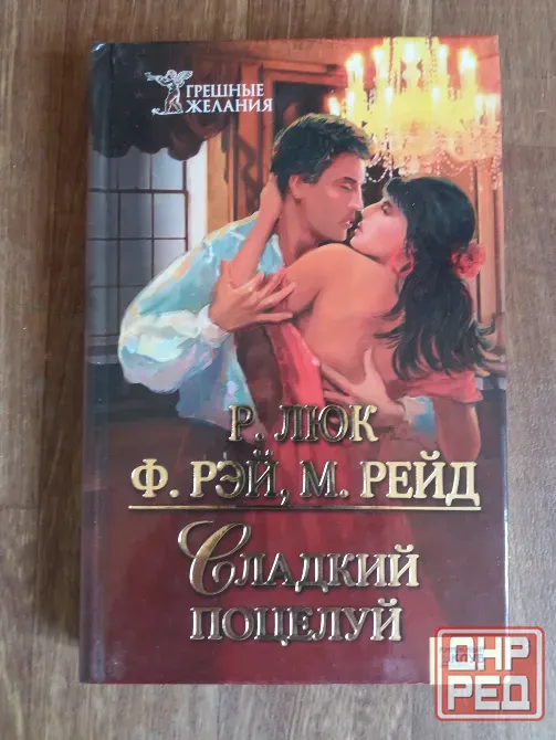книга люк рэй рейд "сладкий поцелуй" Донецк - изображение 1