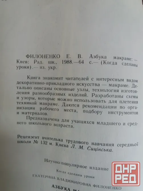 книга на украинском языке к.філоненко "азбука макраме" Донецк - изображение 3