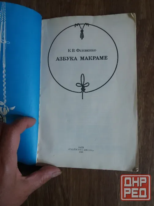 книга на украинском языке к.філоненко "азбука макраме" Донецк - изображение 2