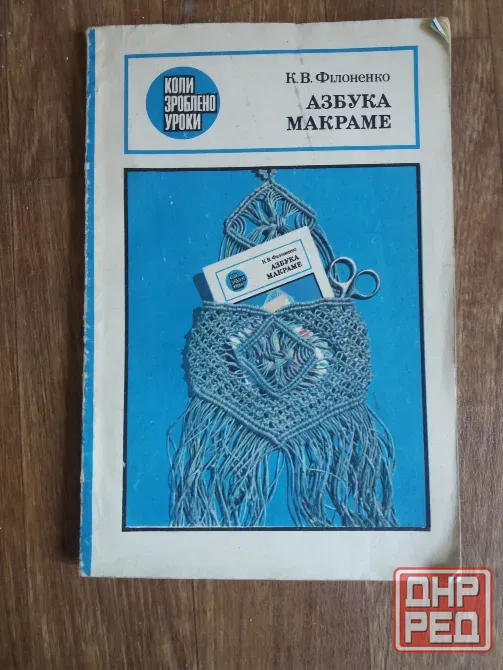 книга на украинском языке к.філоненко "азбука макраме" Донецк - изображение 1