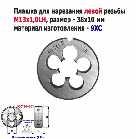 Плашка левая М13х1LH, 9ХС, мелкий шаг, 38/10 мм, Гост 7740-71 Донецк
