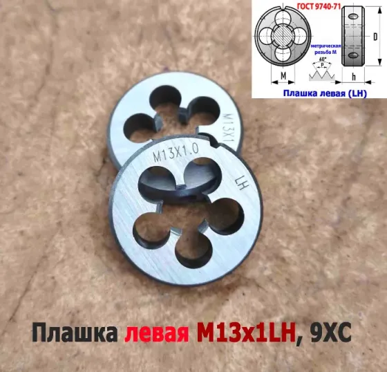 Плашка левая М13х1LH, 9ХС, мелкий шаг, 38/10 мм, Гост 7740-71 Донецк