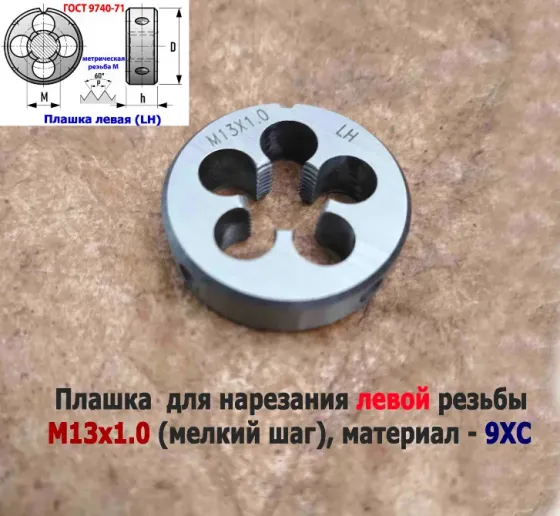 Плашка левая М13х1LH, 9ХС, мелкий шаг, 38/10 мм, Гост 7740-71 Донецк