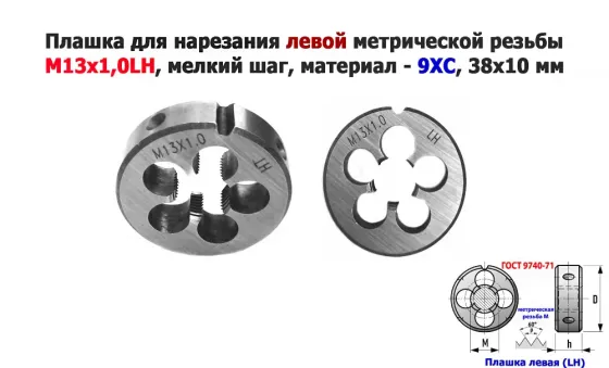 Плашка левая М13х1LH, 9ХС, мелкий шаг, 38/10 мм, Гост 7740-71 Донецк