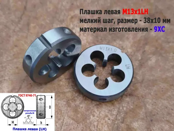 Плашка левая М13х1LH, 9ХС, мелкий шаг, 38/10 мм, Гост 7740-71 Донецк