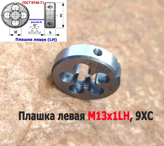 Плашка левая М13х1LH, 9ХС, мелкий шаг, 38/10 мм, Гост 7740-71 Донецк