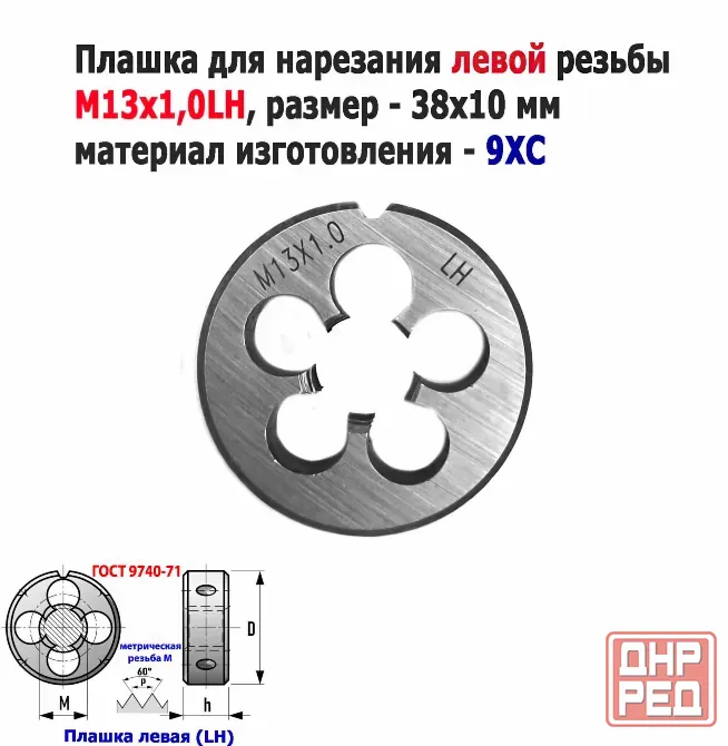 Плашка левая М13х1LH, 9ХС, мелкий шаг, 38/10 мм, Гост 7740-71 Донецк - изображение 5
