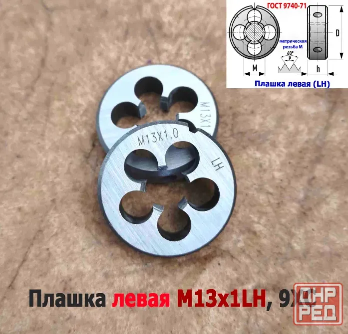 Плашка левая М13х1LH, 9ХС, мелкий шаг, 38/10 мм, Гост 7740-71 Донецк - изображение 3