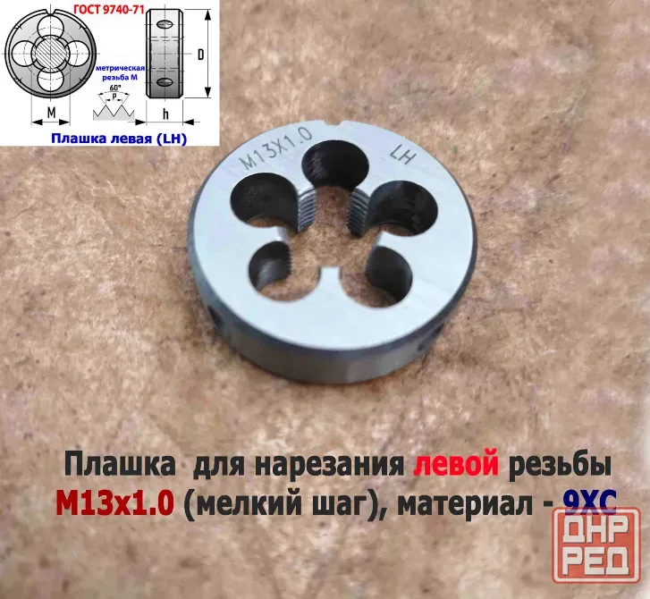 Плашка левая М13х1LH, 9ХС, мелкий шаг, 38/10 мм, Гост 7740-71 Донецк - изображение 4