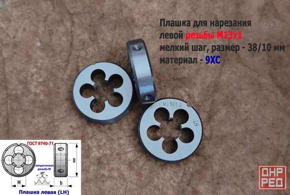 Плашка левая М13х1LH, 9ХС, мелкий шаг, 38/10 мм, Гост 7740-71 Донецк - изображение 8