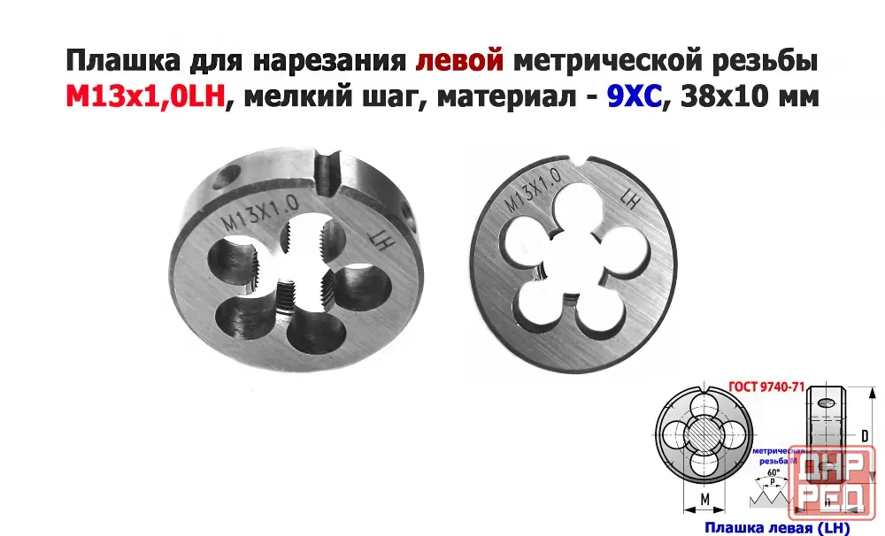 Плашка левая М13х1LH, 9ХС, мелкий шаг, 38/10 мм, Гост 7740-71 Донецк - изображение 1
